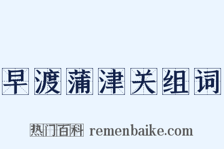 早渡蒲津关组词是什么意思的图片